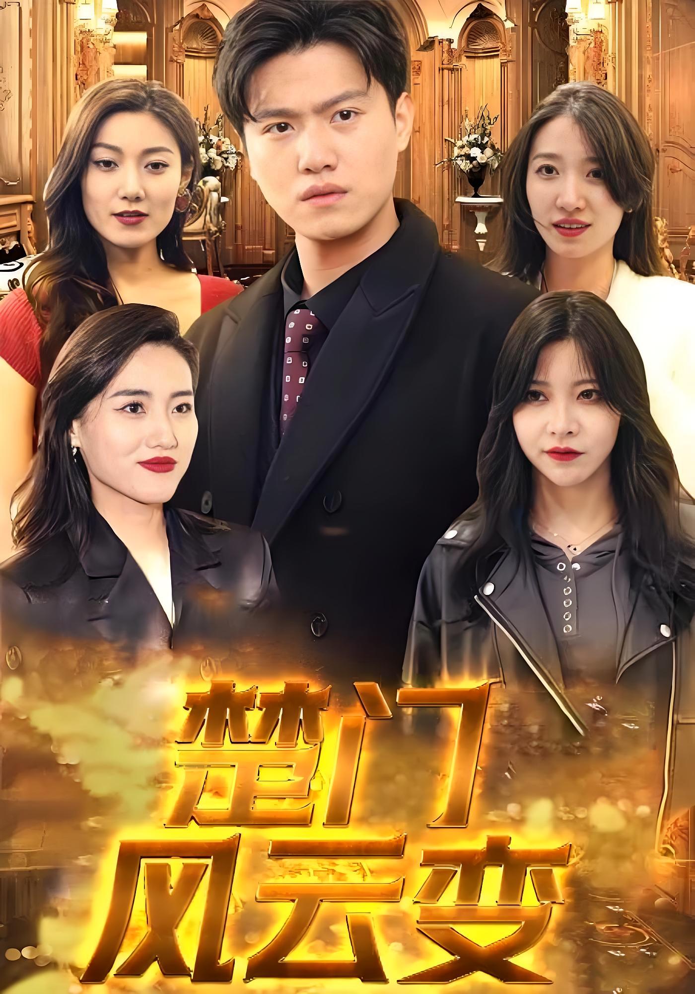 短剧楚门风云变高清全集免费在线观看,完整版随心畅享,无删减更新,高清画质流畅播放,全集在线观看平台,随时随地追更精彩剧情。 第1张 短剧楚门风云变高清全集免费在线观看,完整版随心畅享,无删减更新,高清画质流畅播放,全集在线观看平台,随时随地追更精彩剧情。 第1张