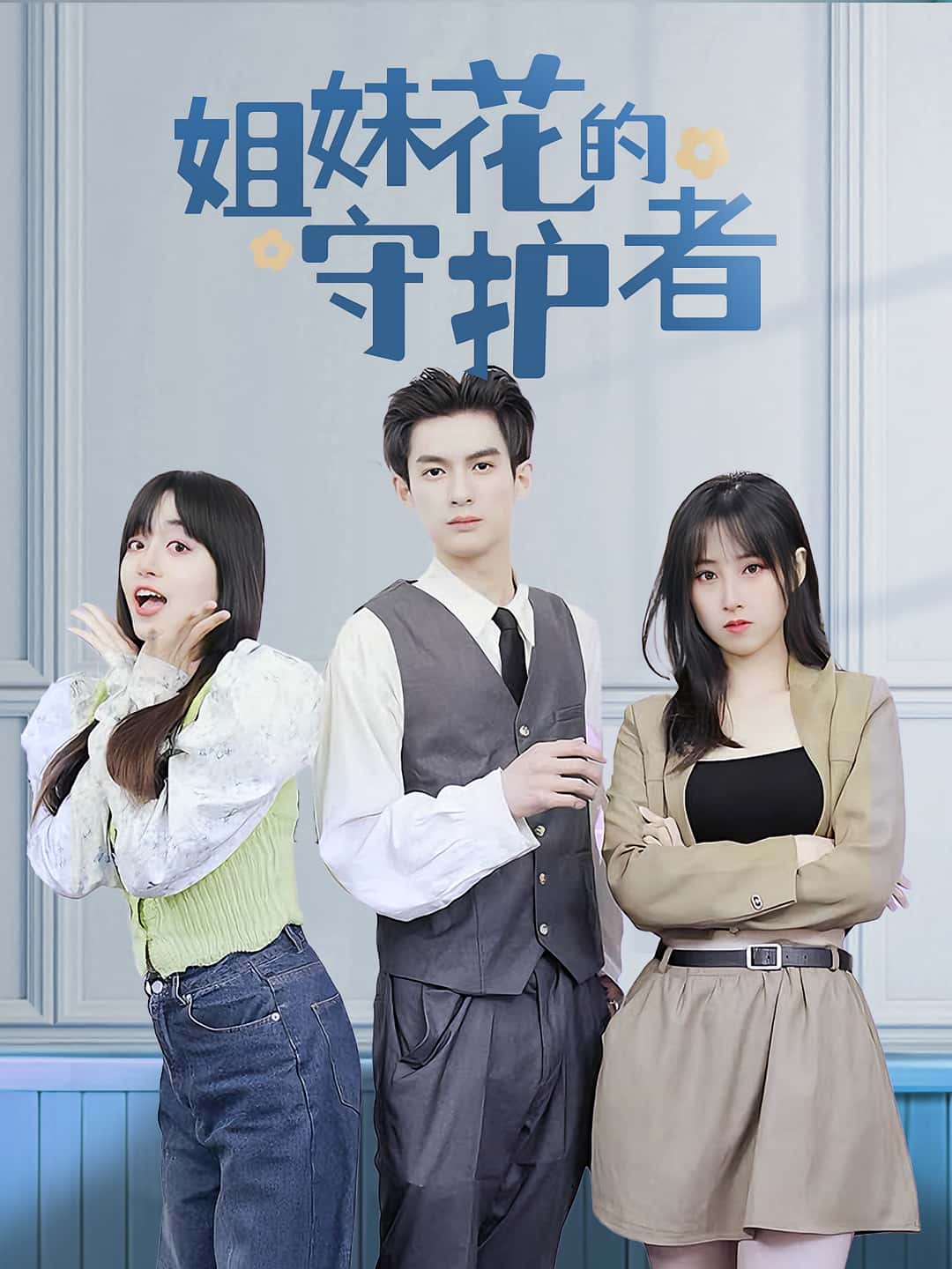 短剧姐妹花的守护者免费高清全集完整版在线观看,随心畅享无广告更新及时,姐妹情深守护故事全集在线看