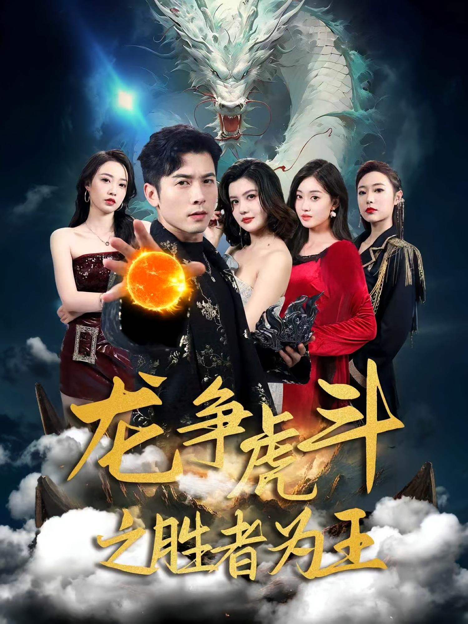 短剧龙争虎斗之胜者为王全集高清免费在线观看,大结局震撼来袭! 第1张 短剧龙争虎斗之胜者为王全集高清免费在线观看,大结局震撼来袭! 第1张