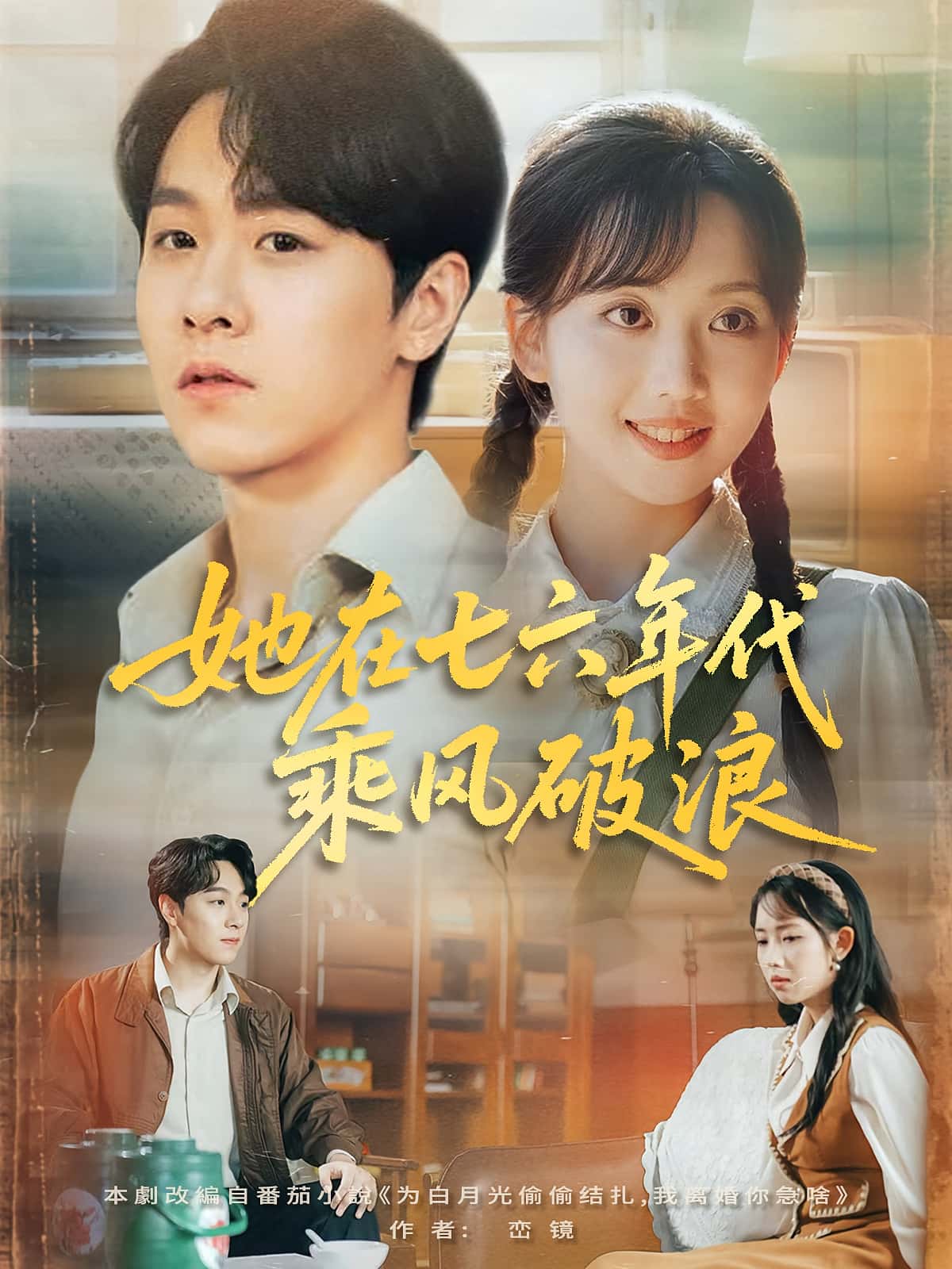 她在七六年代乘风破浪高清无广告全集免费在线观看,大结局震撼揭晓!年代热血短剧,畅看全程无打扰,结局超乎想象,速来追更!