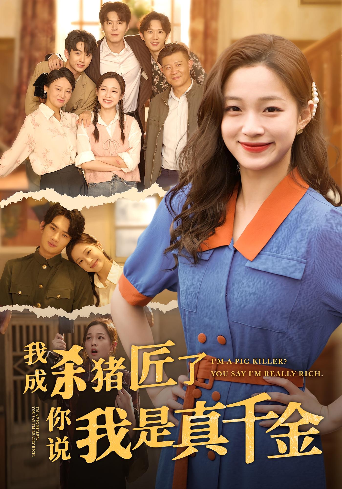 高清无广告!短剧我成杀猪匠了你说我是真千金全集免费在线观看,大结局震撼来袭