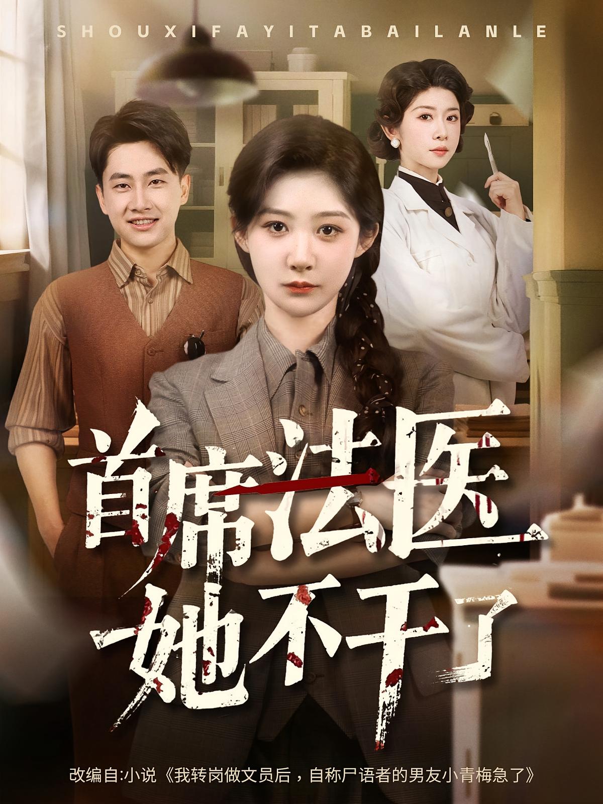 首席法医她不干了免费在线观看高清全集,大结局已完结!