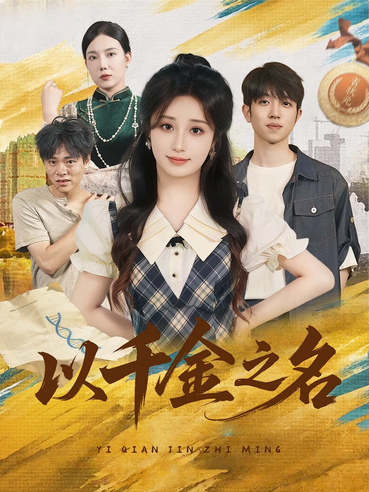 短剧《以千金之名》 免费看全集,高清在线播放,完整版大结局已完结!