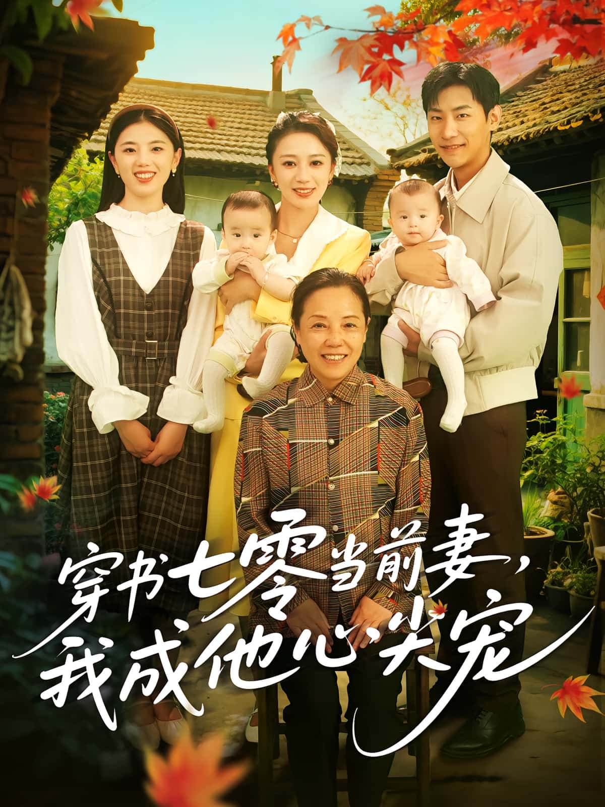 短剧穿书七零当前妻我成他心尖宠高清无广告全集免费在线观看,大结局已完结 第1张 短剧穿书七零当前妻我成他心尖宠高清无广告全集免费在线观看,大结局已完结 第1张