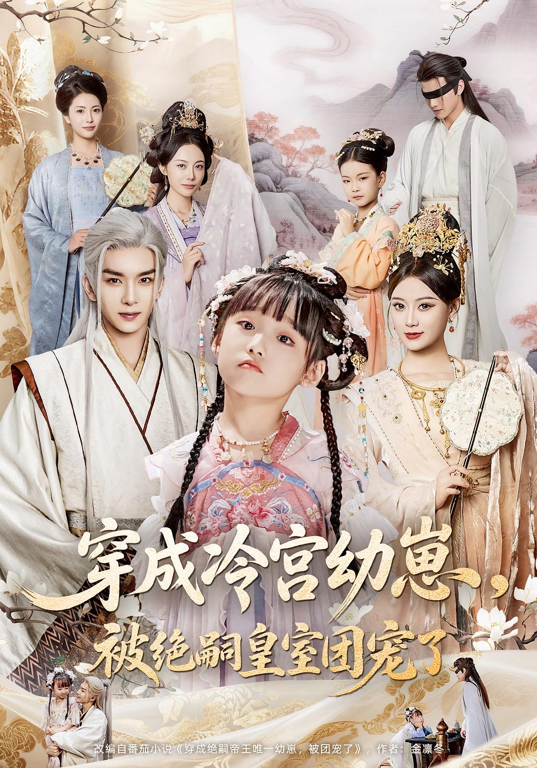 穿成冷宫幼崽被绝嗣皇室团宠了高清无广告!全集免费在线观看,大结局震撼揭晓 第1张 穿成冷宫幼崽被绝嗣皇室团宠了高清无广告!全集免费在线观看,大结局震撼揭晓 第1张