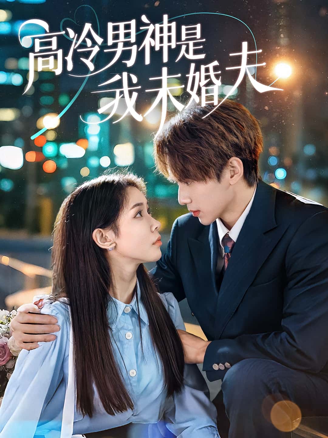 短剧高冷男神是我未婚夫高清全集免费在线观看,大结局已完结,无删减版更新中,快来追更! 第1张 短剧高冷男神是我未婚夫高清全集免费在线观看,大结局已完结,无删减版更新中,快来追更! 第1张