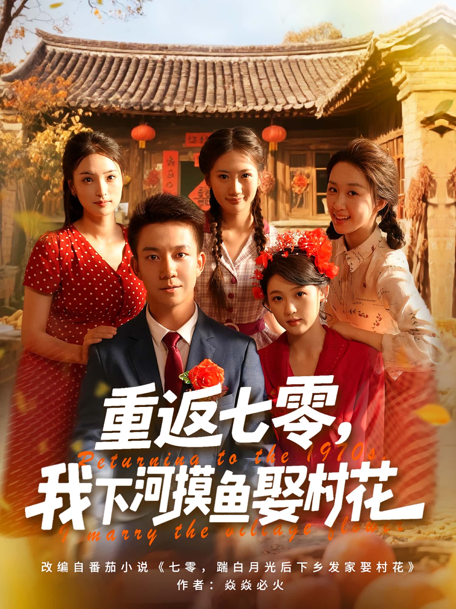 重返七零我下河摸鱼娶村花完整版高清短剧免费在线观看,全集无限制畅享,剧情精彩抢先看! 第1张 重返七零我下河摸鱼娶村花完整版高清短剧免费在线观看,全集无限制畅享,剧情精彩抢先看! 第1张