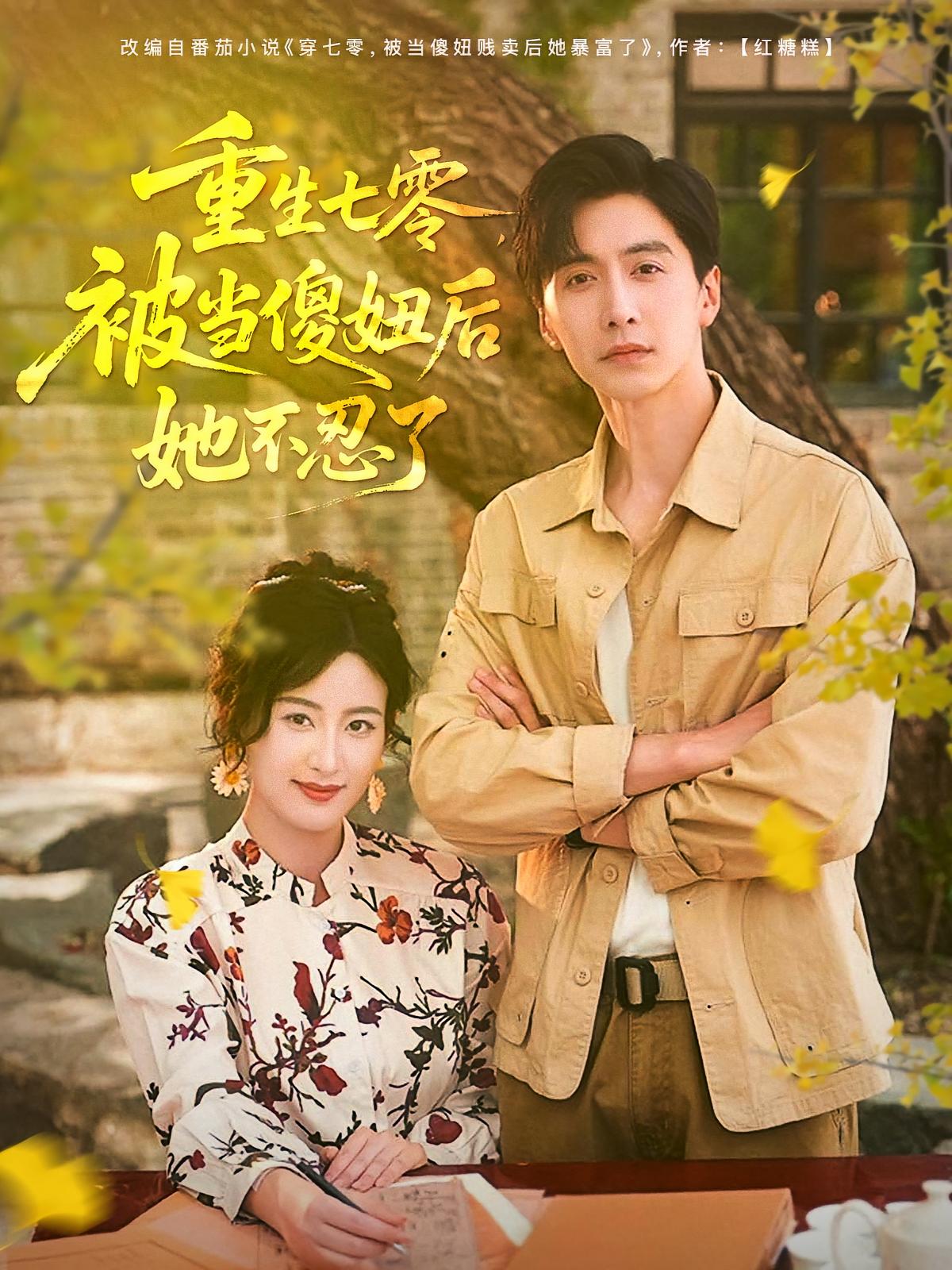 短剧重生七零被当傻妞后她不忍了全集免费在线观看,高清画质重生七零傻妞逆袭,大结局震撼揭晓!