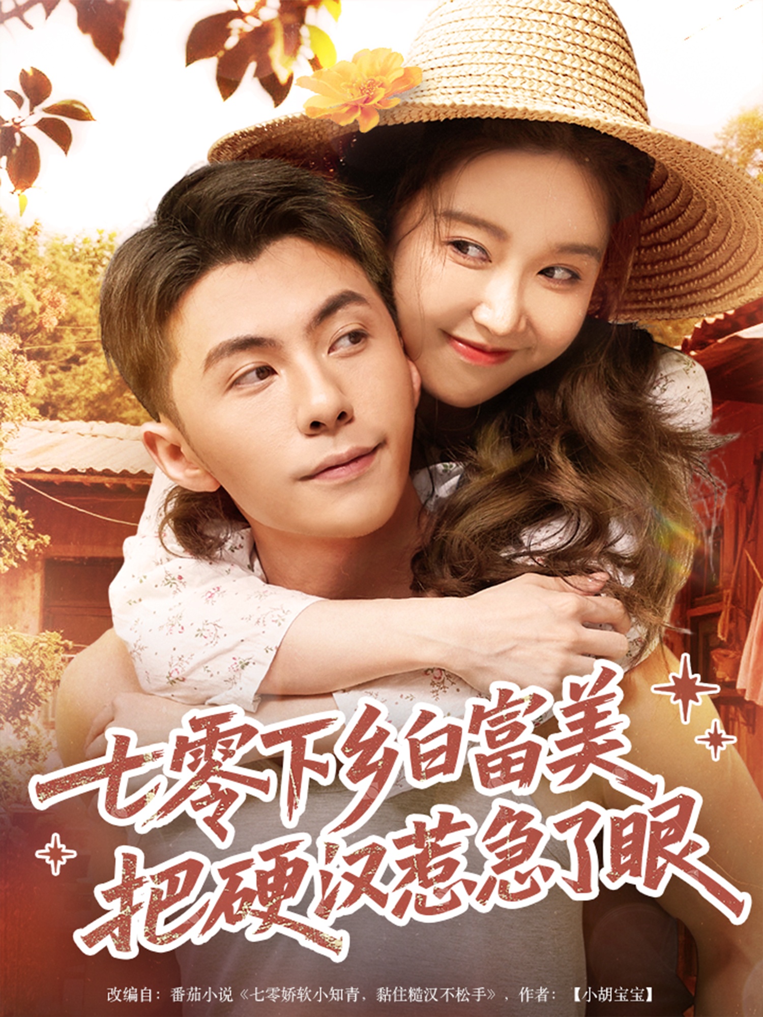 七零下乡白富美把硬汉惹急了眼高清短剧全集免费看，完整版在线随心欣赏