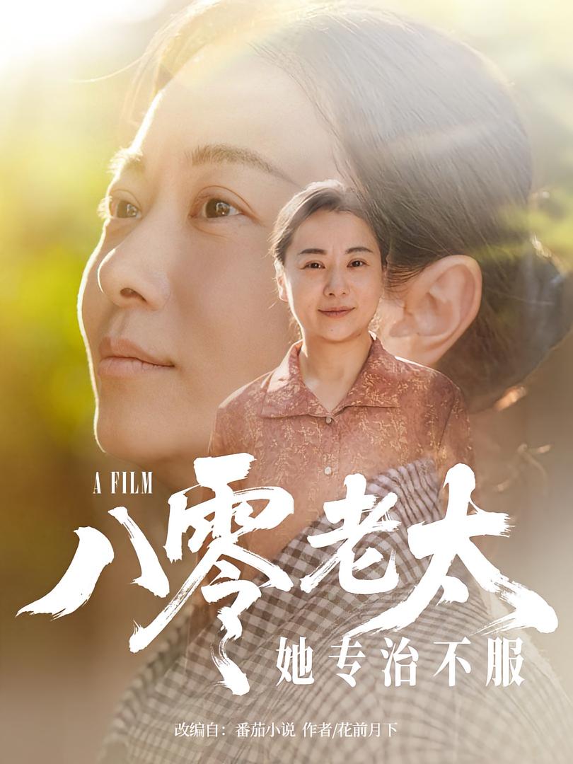 短剧八零老太她专治不服免费观看高清全集，大结局震撼来袭，全网独播，速来追更！