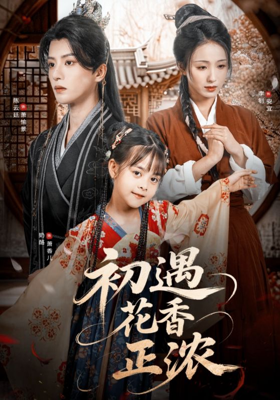 初遇花香正浓高清短剧全集在线免费观看,完整版无障碍随心播放,更新全画质佳,欢迎畅享优质短剧体验。 第1张 初遇花香正浓高清短剧全集在线免费观看,完整版无障碍随心播放,更新全画质佳,欢迎畅享优质短剧体验。 第1张