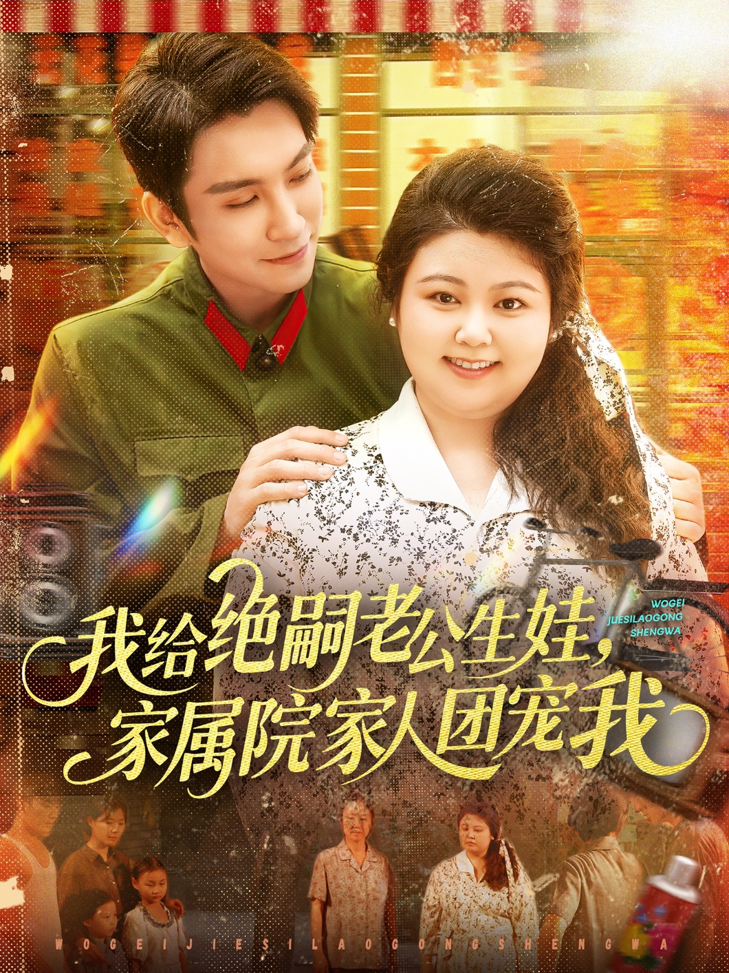 短剧我给绝嗣老公生娃家属院团宠我免费观看!高清全集在线播放,大结局已完结