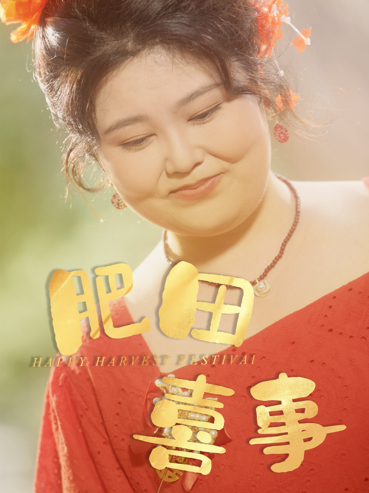 短剧肥田喜事免费观看高清全集完整版在线 第1张 短剧肥田喜事免费观看高清全集完整版在线 第1张