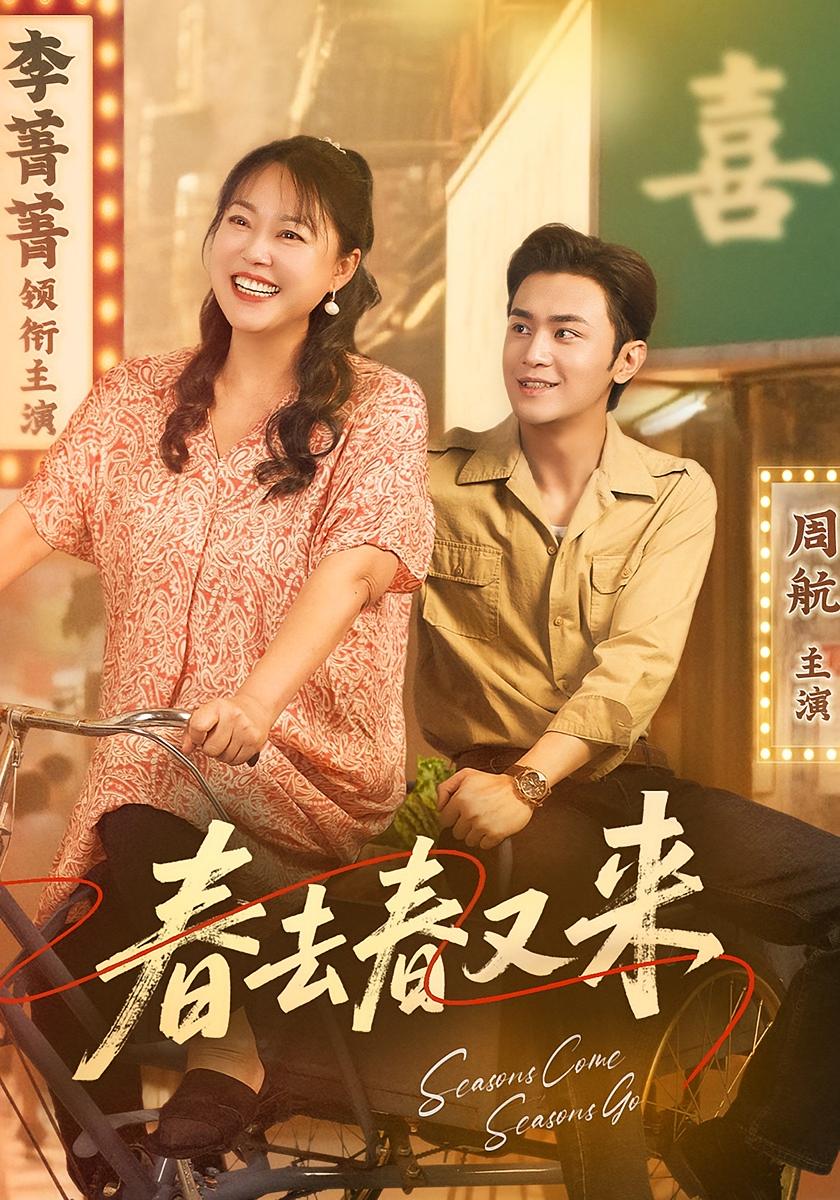 短剧春去春又来免费在线观看高清全集,大结局已完结完整版,无删减在线观看 第1张 短剧春去春又来免费在线观看高清全集,大结局已完结完整版,无删减在线观看 第1张