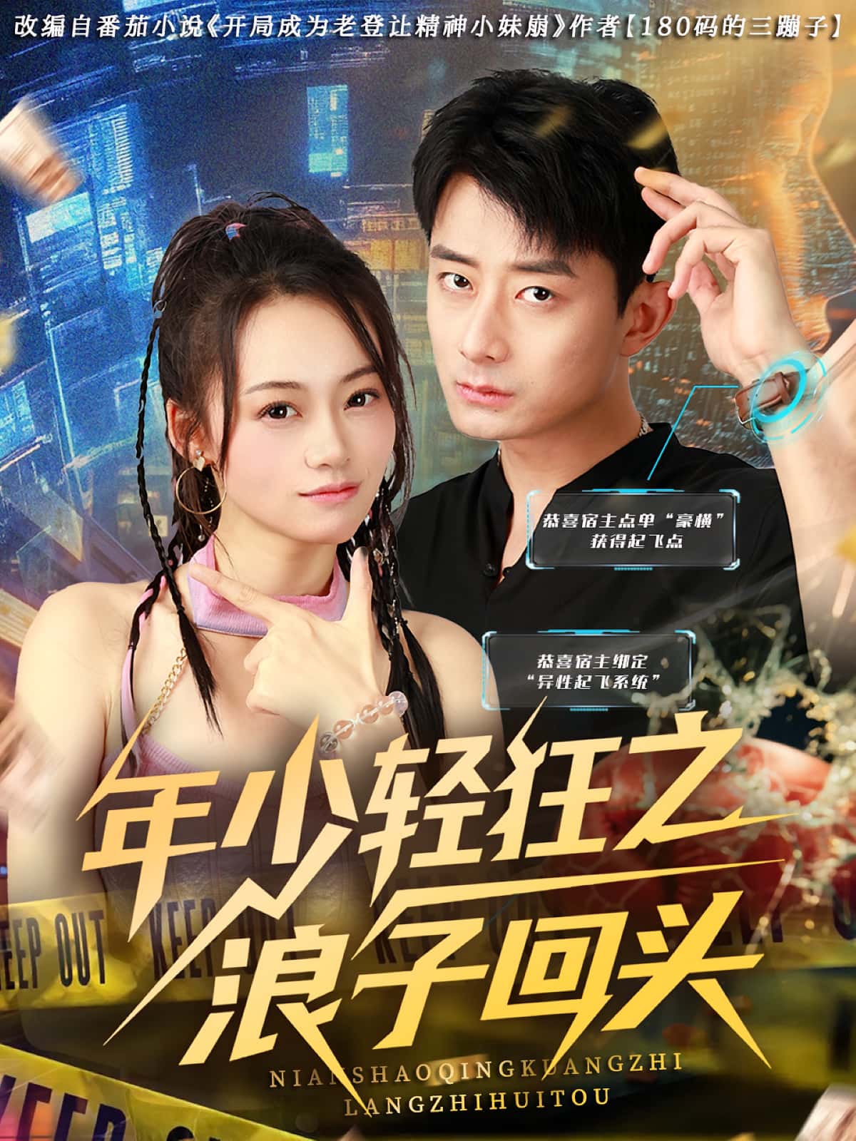 短剧年少轻狂之浪子回头高清无码全集免费在线观看,大结局震撼来袭 第1张 短剧年少轻狂之浪子回头高清无码全集免费在线观看,大结局震撼来袭 第1张