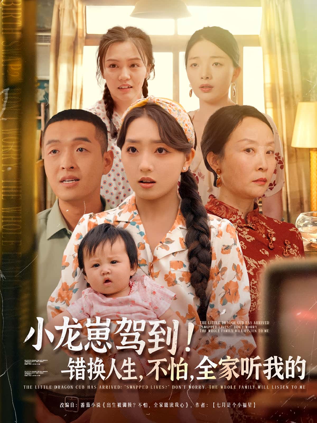 短剧小龙崽驾到错换人生不怕全家听我的高清全集免费在线看,完整版精彩剧情抢先看,错换人生逆袭,全家听我的