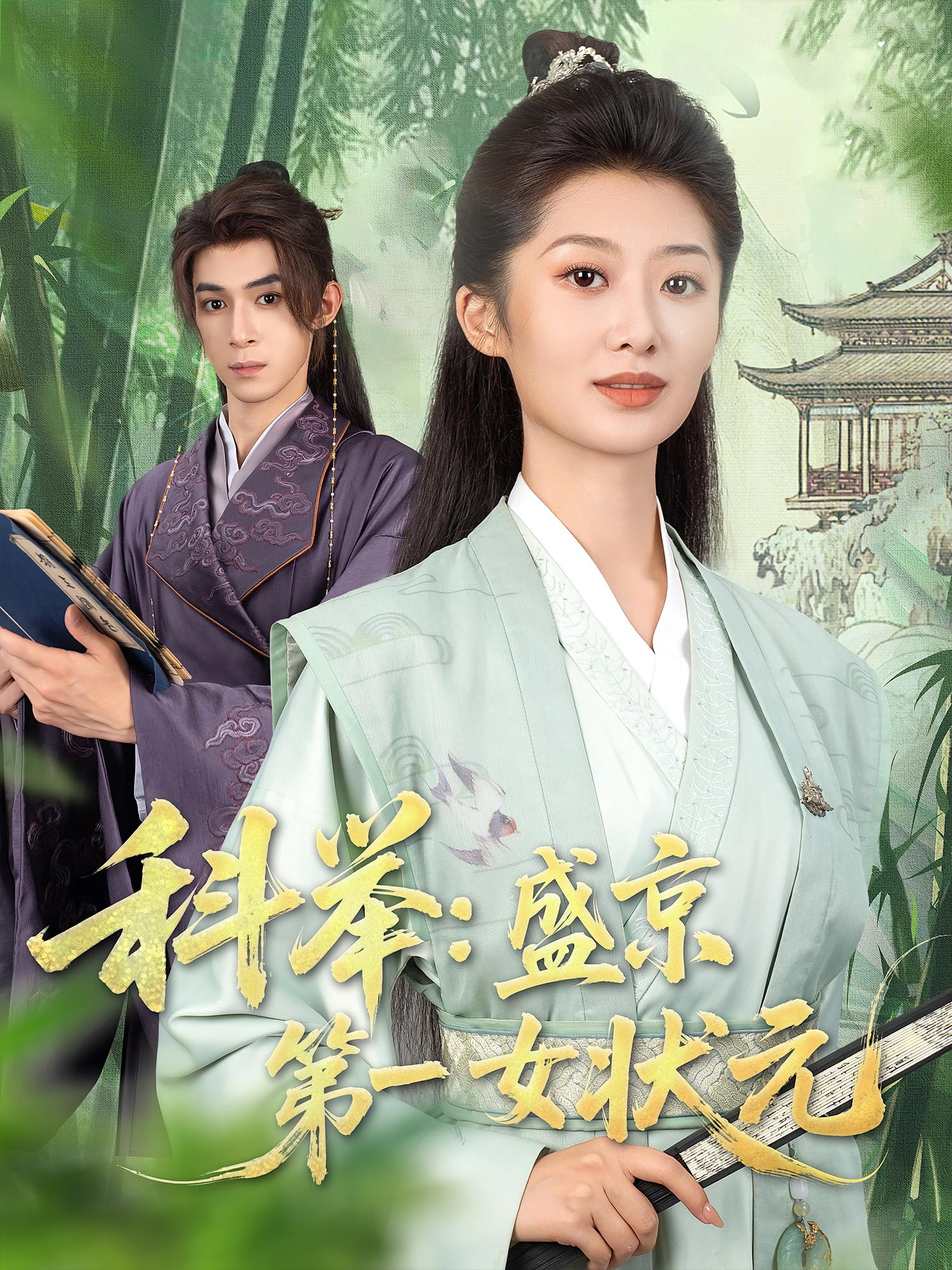 科举盛京第一女状元免费在线观看高清短剧,全集完整版无遗漏,流畅播放抢先看