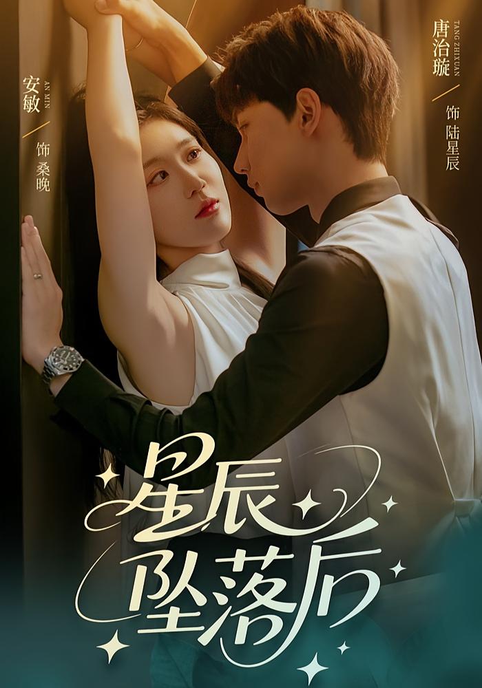 星辰坠落后高清短剧全集免费看,完整版在线无束缚自由欣赏,高清画质全集免费,在线观看无限制,畅享完整剧情 第1张 星辰坠落后高清短剧全集免费看,完整版在线无束缚自由欣赏,高清画质全集免费,在线观看无限制,畅享完整剧情 第1张