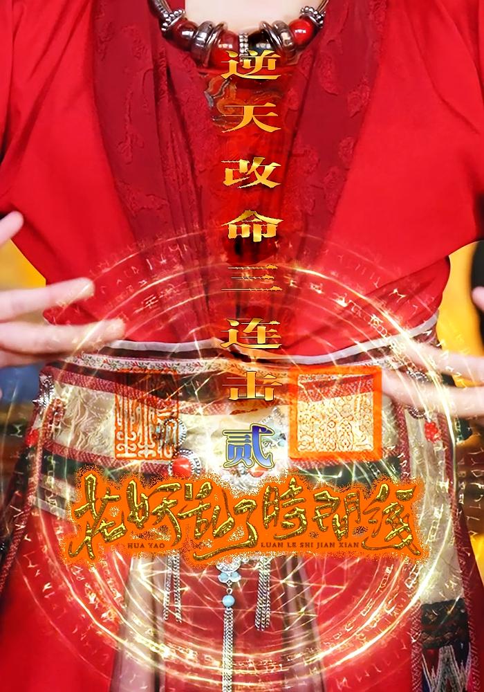 短剧花妖乱了时间线2逆天改命三连击全集免费看,高清在线播放,大结局震撼来袭 第1张 短剧花妖乱了时间线2逆天改命三连击全集免费看,高清在线播放,大结局震撼来袭 第1张