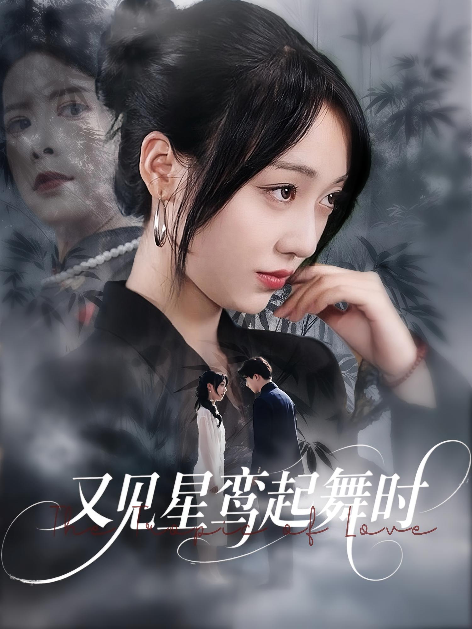 短剧又见星鸾起舞时全集免费看,高清在线播放,大结局已完结! 第1张 短剧又见星鸾起舞时全集免费看,高清在线播放,大结局已完结! 第1张