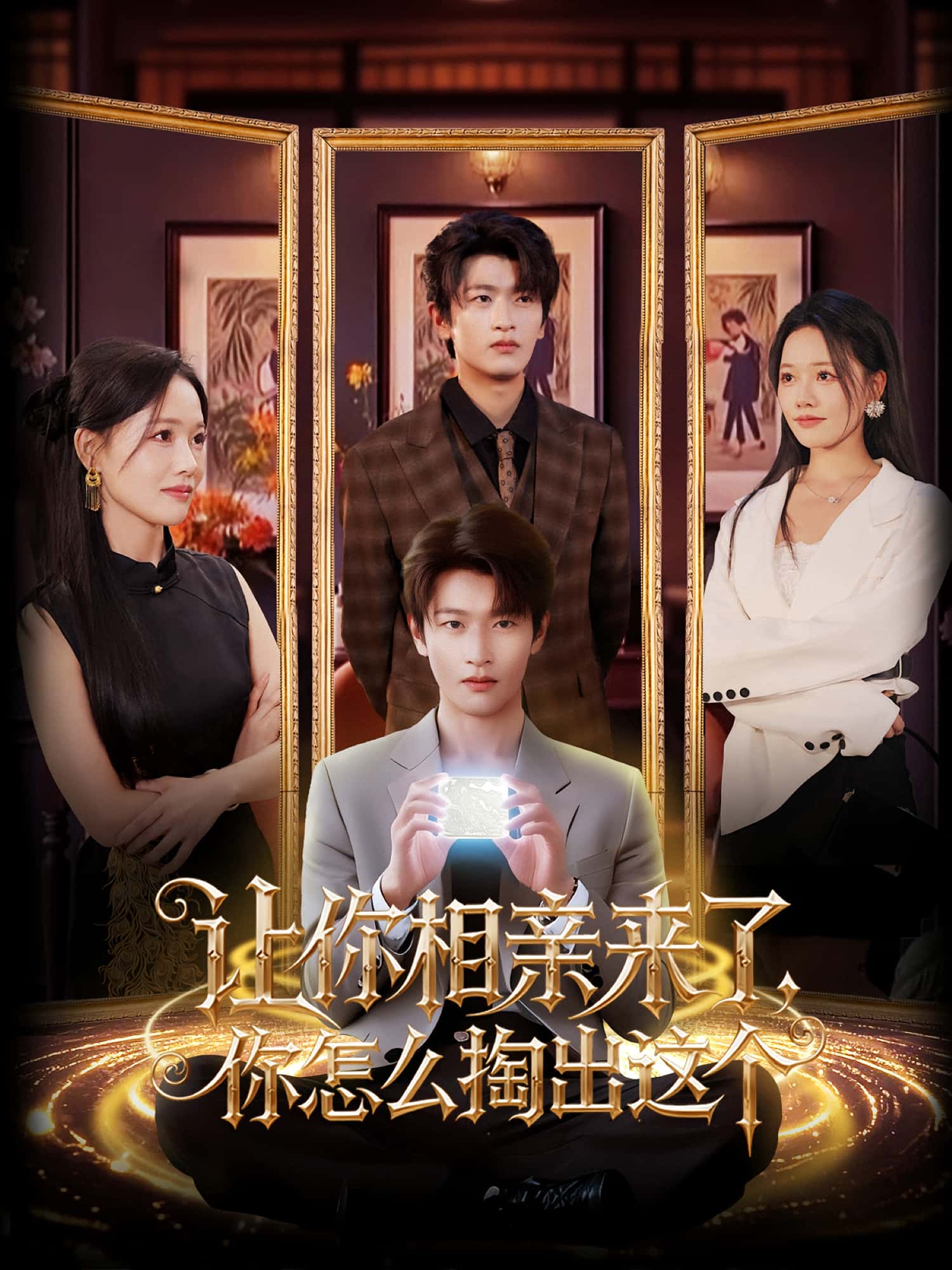 短剧让你相亲来了你怎么掏出这个全集免费看,高清在线播放,大结局震撼揭晓!