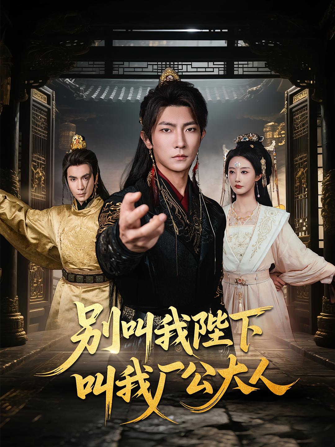 别叫我陛下叫我厂公大人高清全集免费在线观看,完整版随心无障碍播放,畅享优质短剧体验 第1张 别叫我陛下叫我厂公大人高清全集免费在线观看,完整版随心无障碍播放,畅享优质短剧体验 第1张