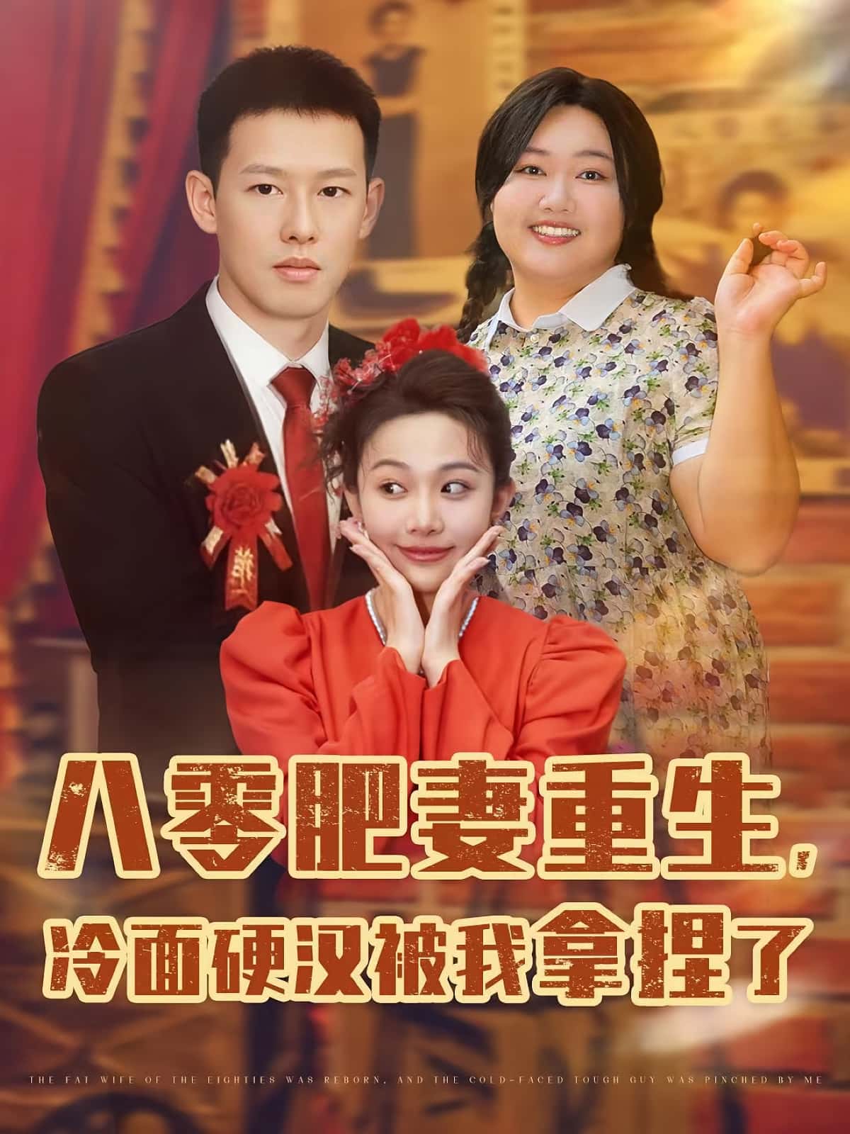 八零肥妻重生冷面硬汉被我拿捏了!全集免费看,高清在线播放,大结局已完结!