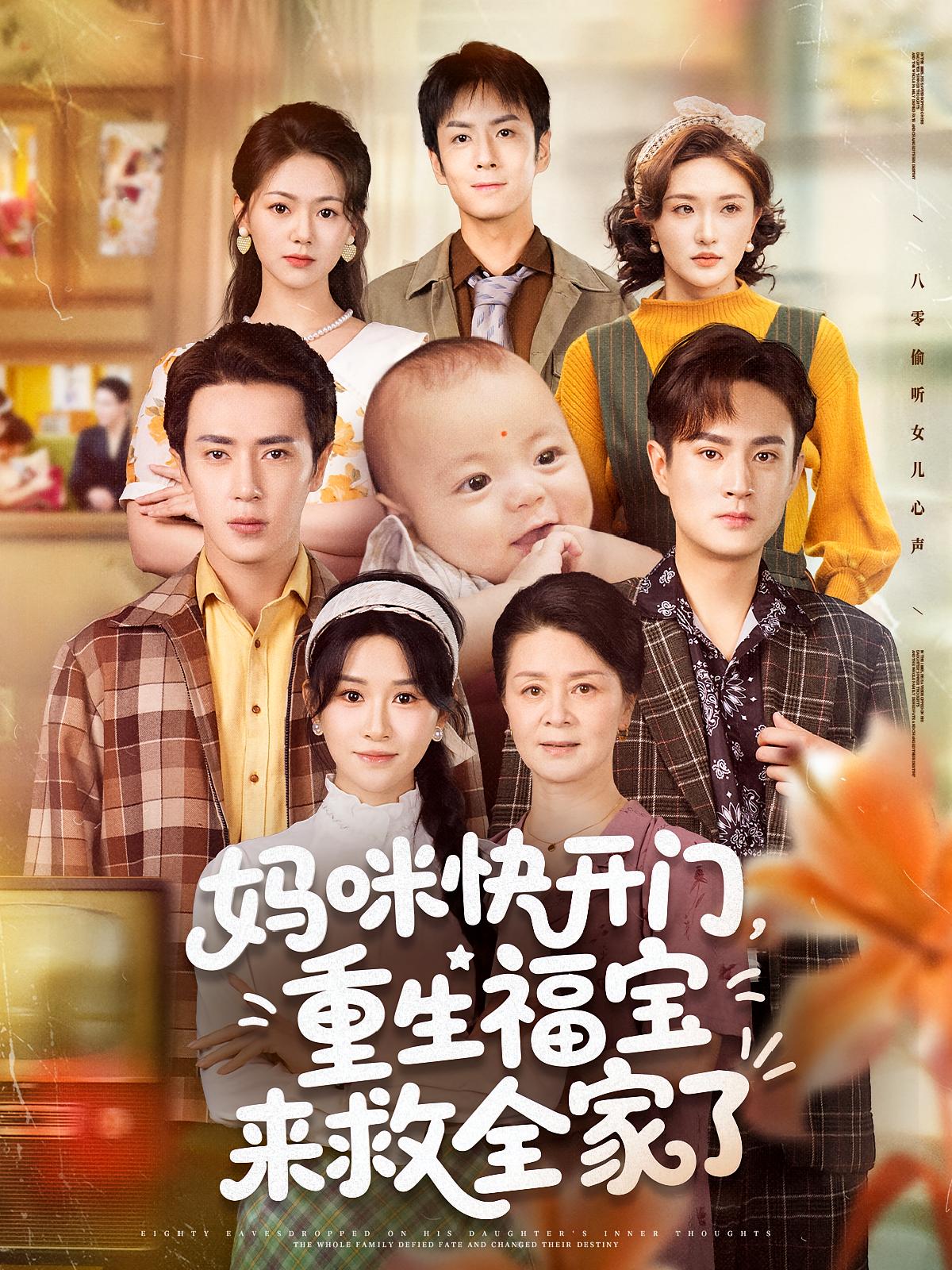 短剧妈咪快开门重生福宝救全家高清全集免费在线观,完整版尽享视听 第1张 短剧妈咪快开门重生福宝救全家高清全集免费在线观,完整版尽享视听 第1张