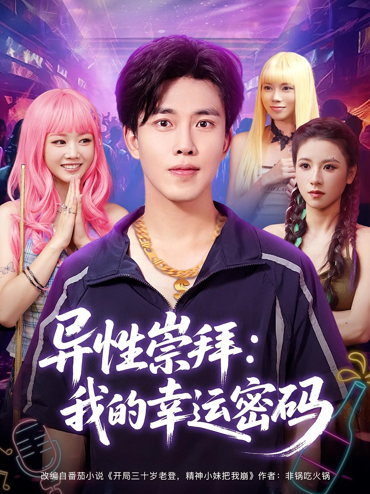 短剧《异性崇拜我的幸运密码》 免费观看高清短剧，全集完整版在线随心享  第1张