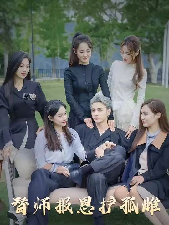 短剧雪尽逢青山替师报恩护孤雌下山被美女包围!全集免费看高清在线播放,大结局已完结 第1张 短剧雪尽逢青山替师报恩护孤雌下山被美女包围!全集免费看高清在线播放,大结局已完结 第1张