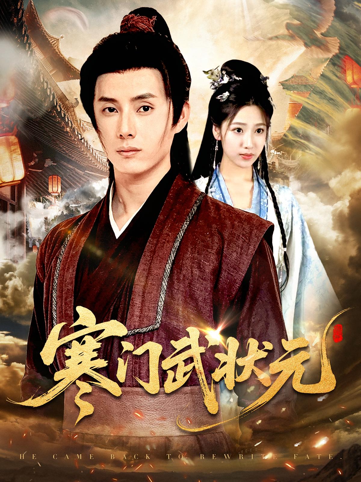 短剧寒门武状元完整版高清免费在线,全集无束缚观看享,寒门逆袭热血短剧,高清画质全集在线看,免费无广告畅享完整剧情