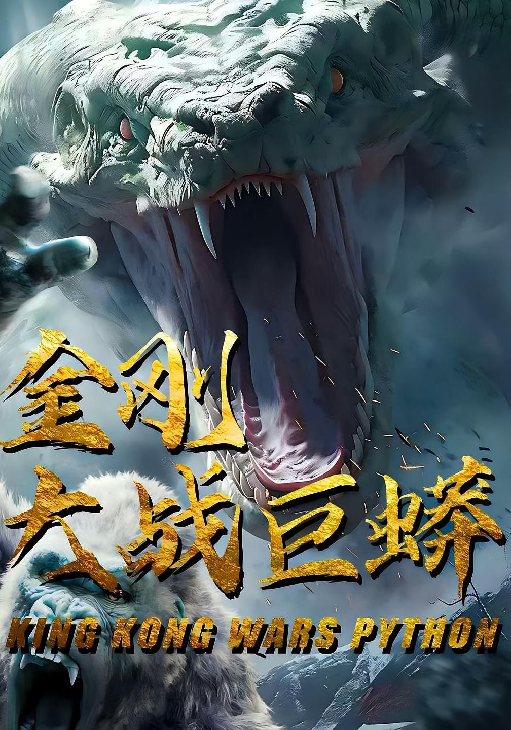 金刚大战巨蟒短剧全集在线免费观看,高清无删减版,大结局震撼来袭! 第1张 金刚大战巨蟒短剧全集在线免费观看,高清无删减版,大结局震撼来袭! 第1张