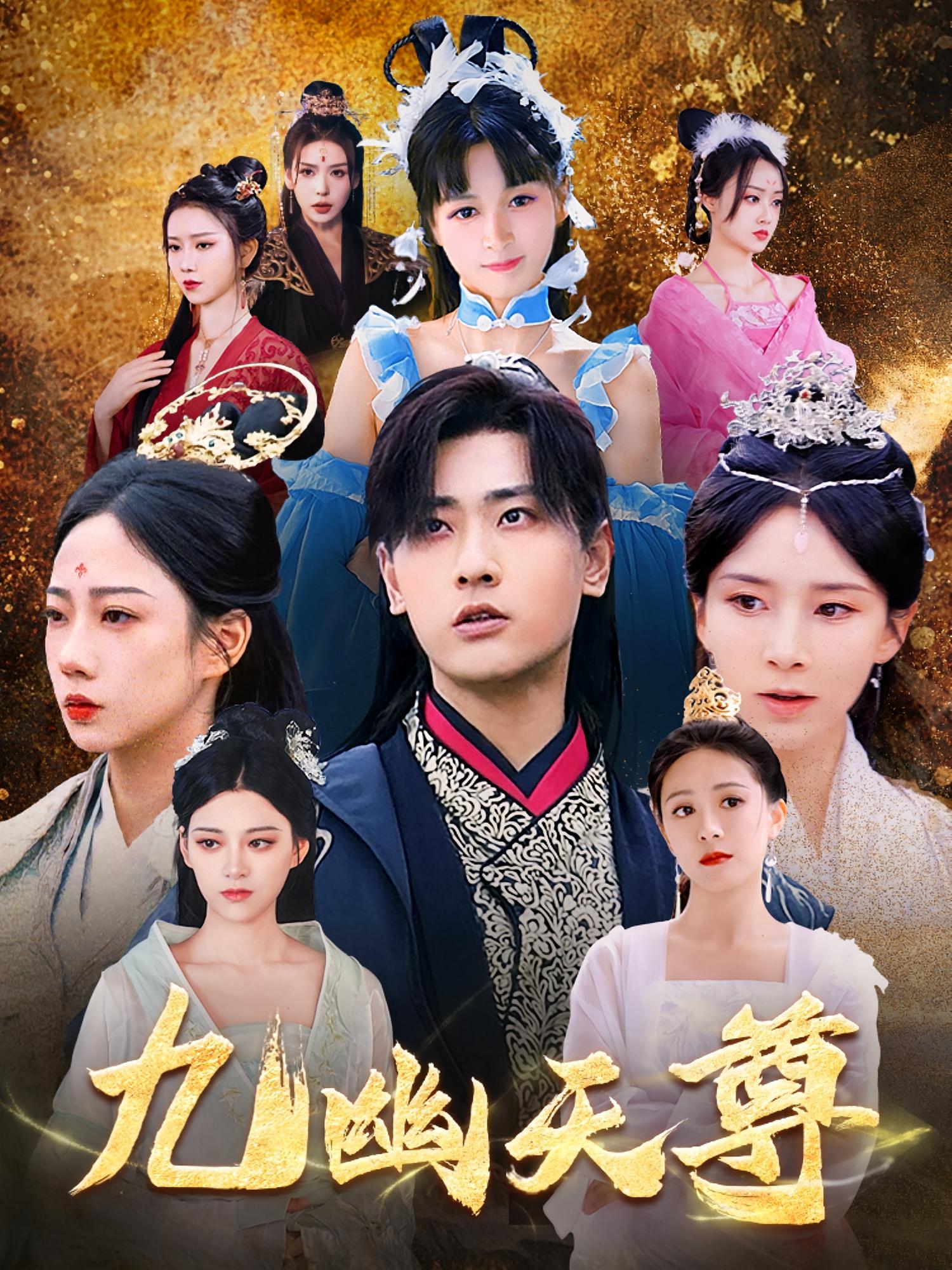 短剧九幽天尊，觉醒后从练气废材到万古魔帝高清无广全集免费在线观看，大结局已完结，爽文逆袭速追！