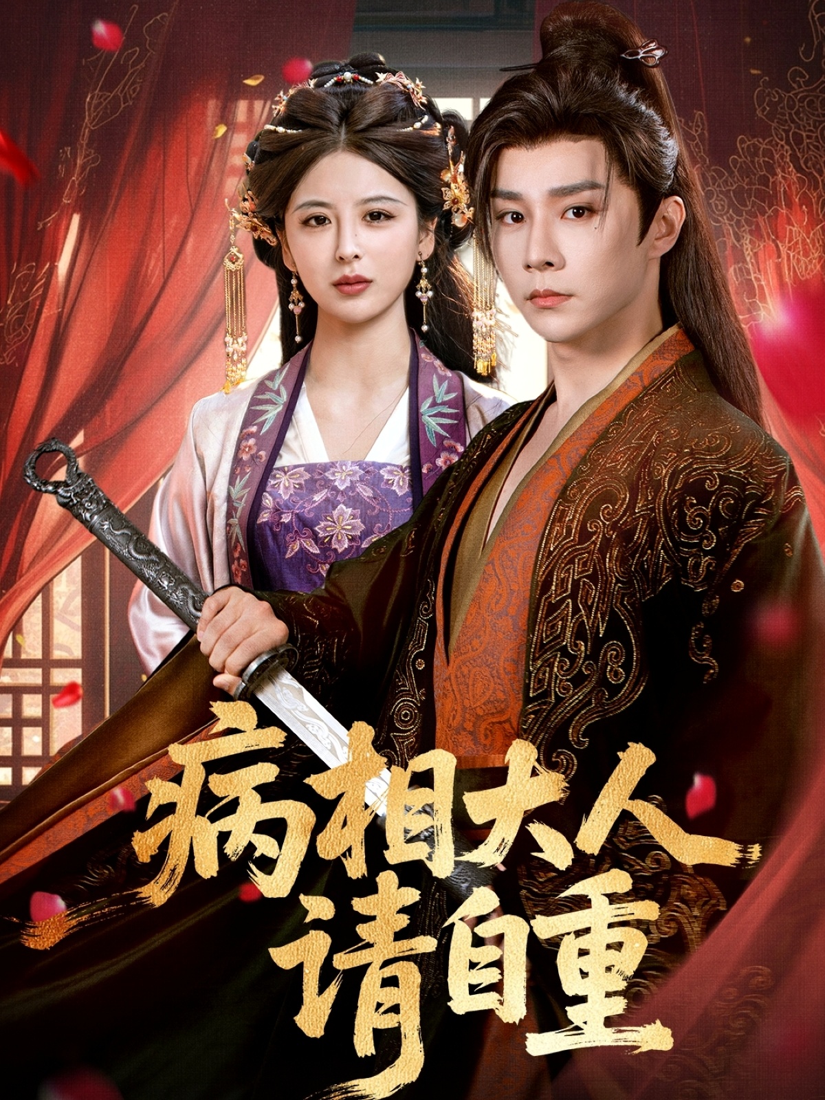 短剧病相大人请自重,盛世红妆全集免费在线观看,大结局震撼来袭,高清画质畅享,速来解锁!