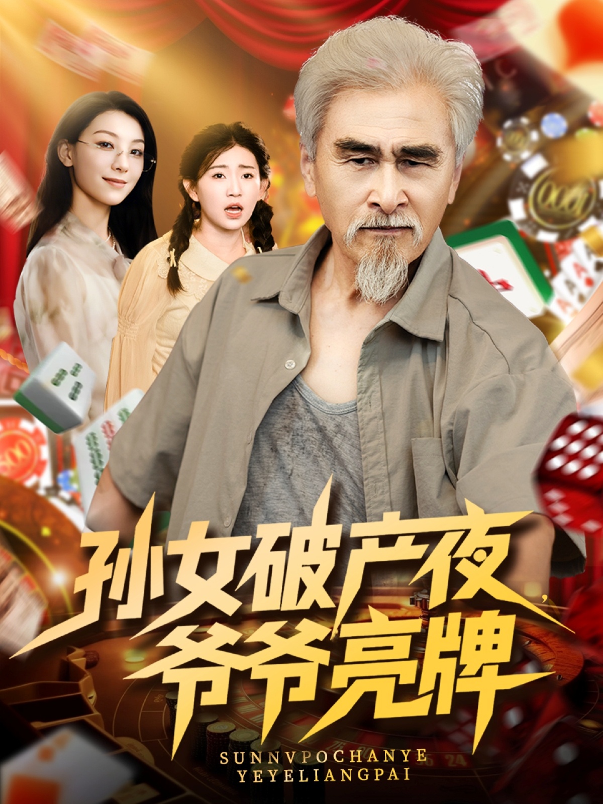 孙女破产夜爷爷亮牌免费观看高清全集,大结局已完结完整版 第1张 孙女破产夜爷爷亮牌免费观看高清全集,大结局已完结完整版 第1张