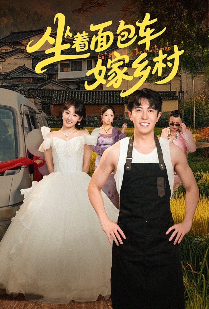 坐着面包车嫁乡村全集免费在线观看,高清画质完整版,大结局已完结