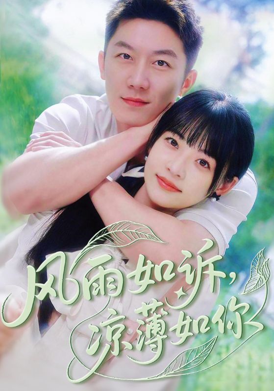 短剧风雨如诉凉薄如你全集免费在线观看,高清画质完整版,大结局已更新完结,快来追剧! 第1张 短剧风雨如诉凉薄如你全集免费在线观看,高清画质完整版,大结局已更新完结,快来追剧! 第1张