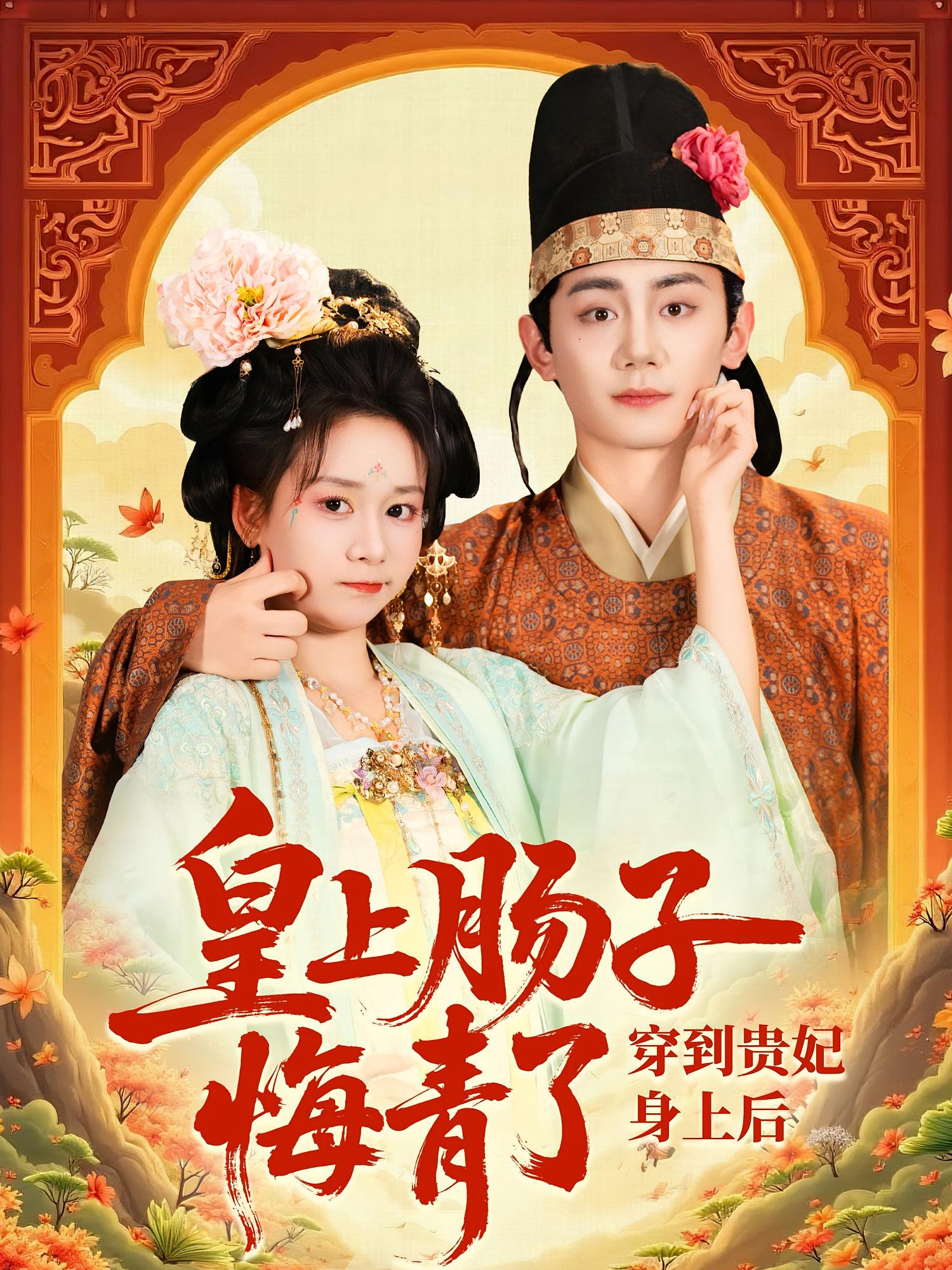 穿到贵妃身上皇上肠子悔青了高清短剧全集免费看,完整版在线观看