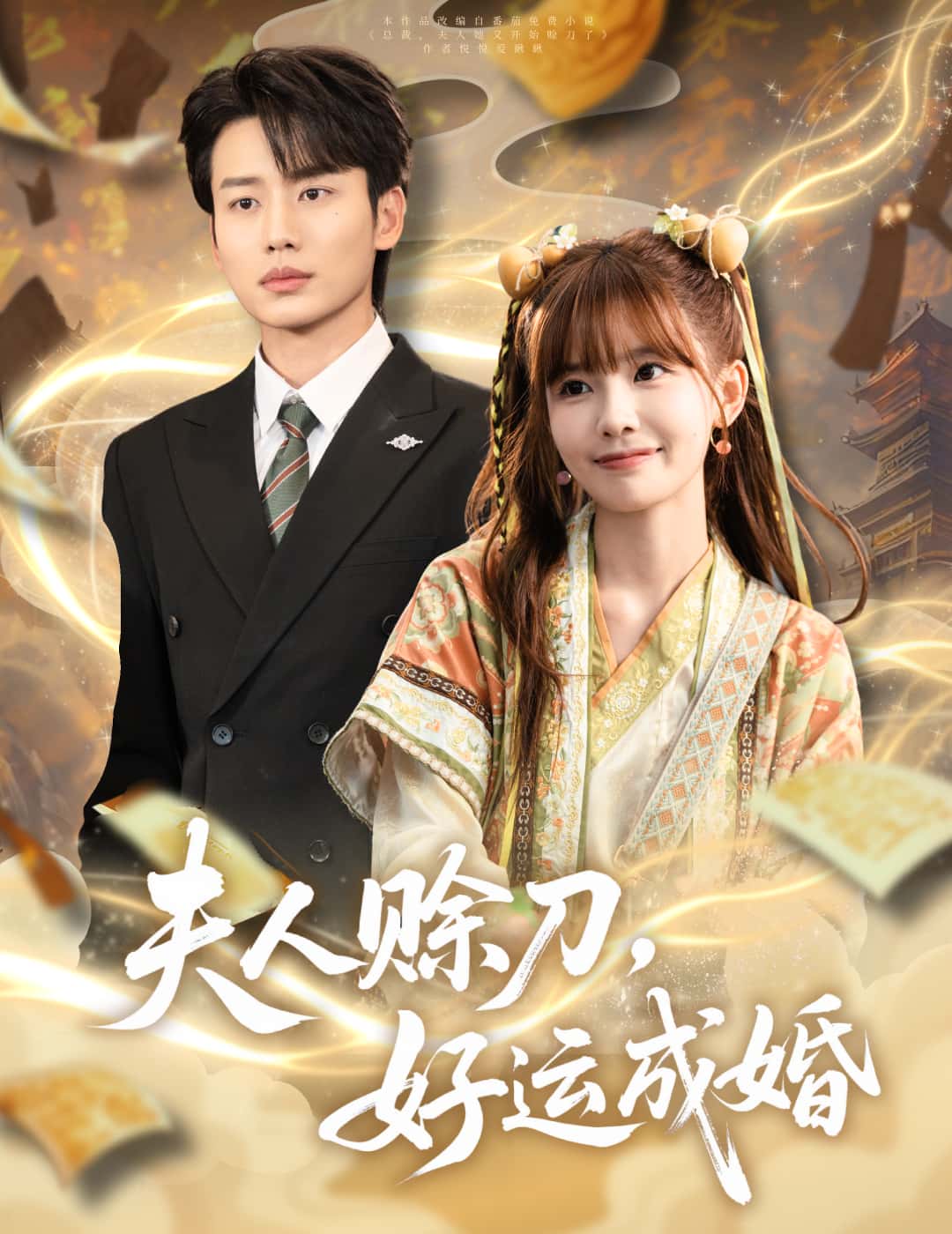 短剧夫人赊刀好运成婚免费高清全集完整版在线观看,无障碍随心看,畅享优质短剧体验 第1张 短剧夫人赊刀好运成婚免费高清全集完整版在线观看,无障碍随心看,畅享优质短剧体验 第1张