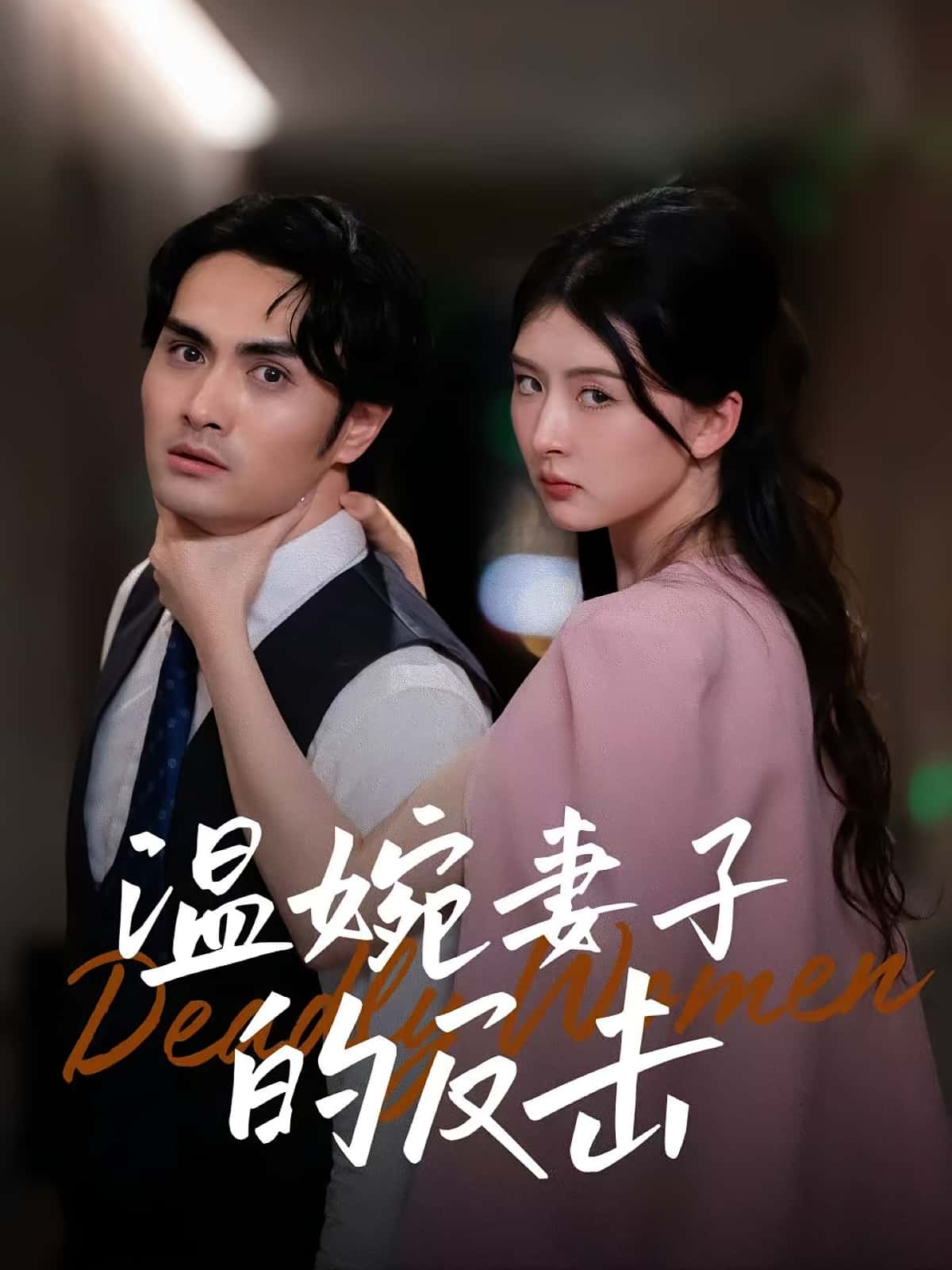 温婉妻子的反击免费高清短剧全集完整版在线无束缚观看,全集资源在线看,高清无删减免费短剧,温婉妻子逆袭剧情完整版在线欣赏