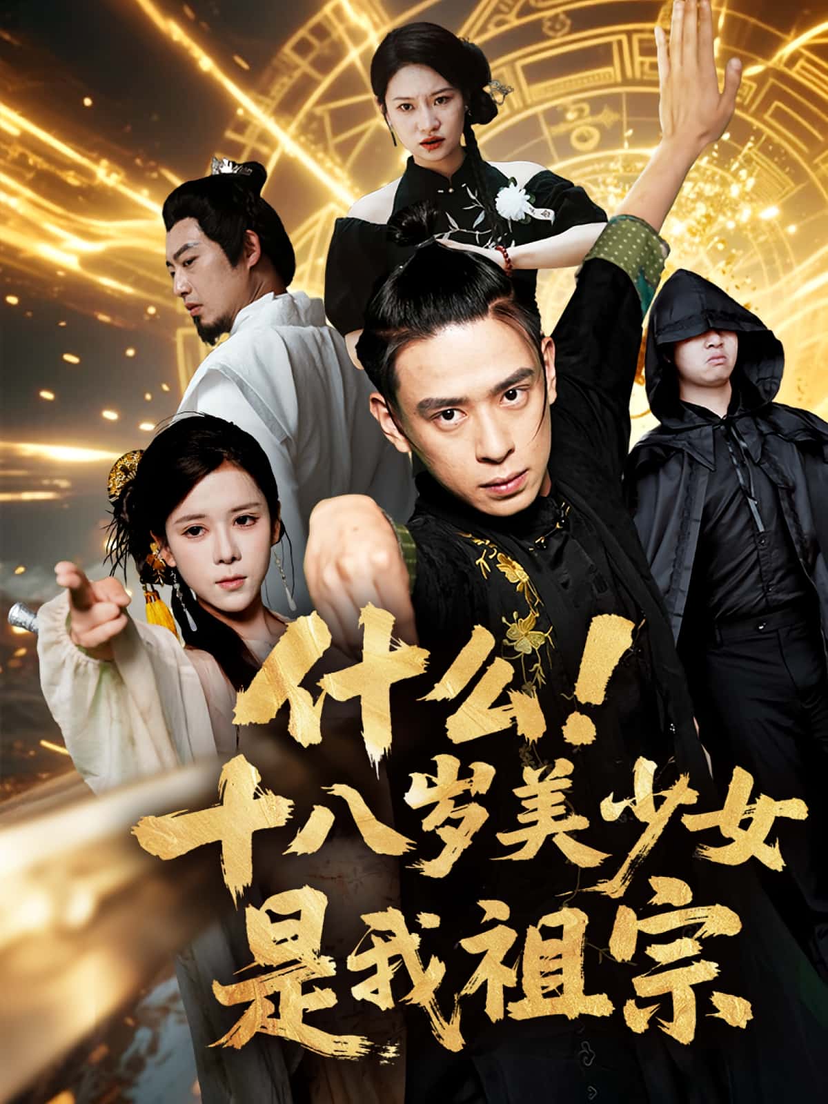 短剧什么十八岁美少女是我祖宗高清全集免费在线观看,大结局已完结 第1张 短剧什么十八岁美少女是我祖宗高清全集免费在线观看,大结局已完结 第1张