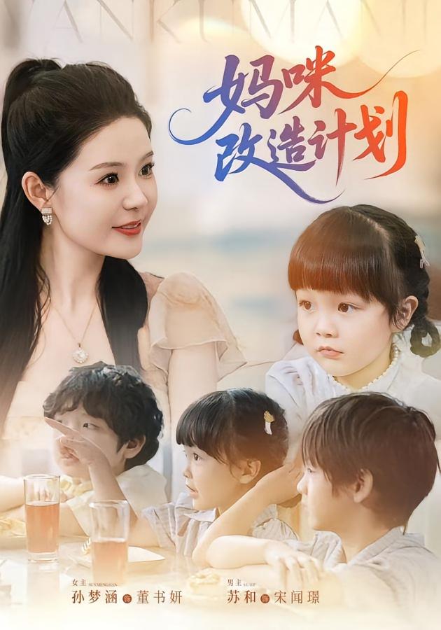 妈咪改造计划短剧全集免费看,高清在线播放,大结局已完结!