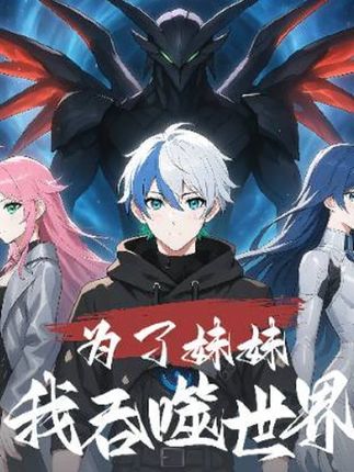 短剧为了妹妹我吞噬世界完整版高清免费在线观看,全集随心看无障碍播放