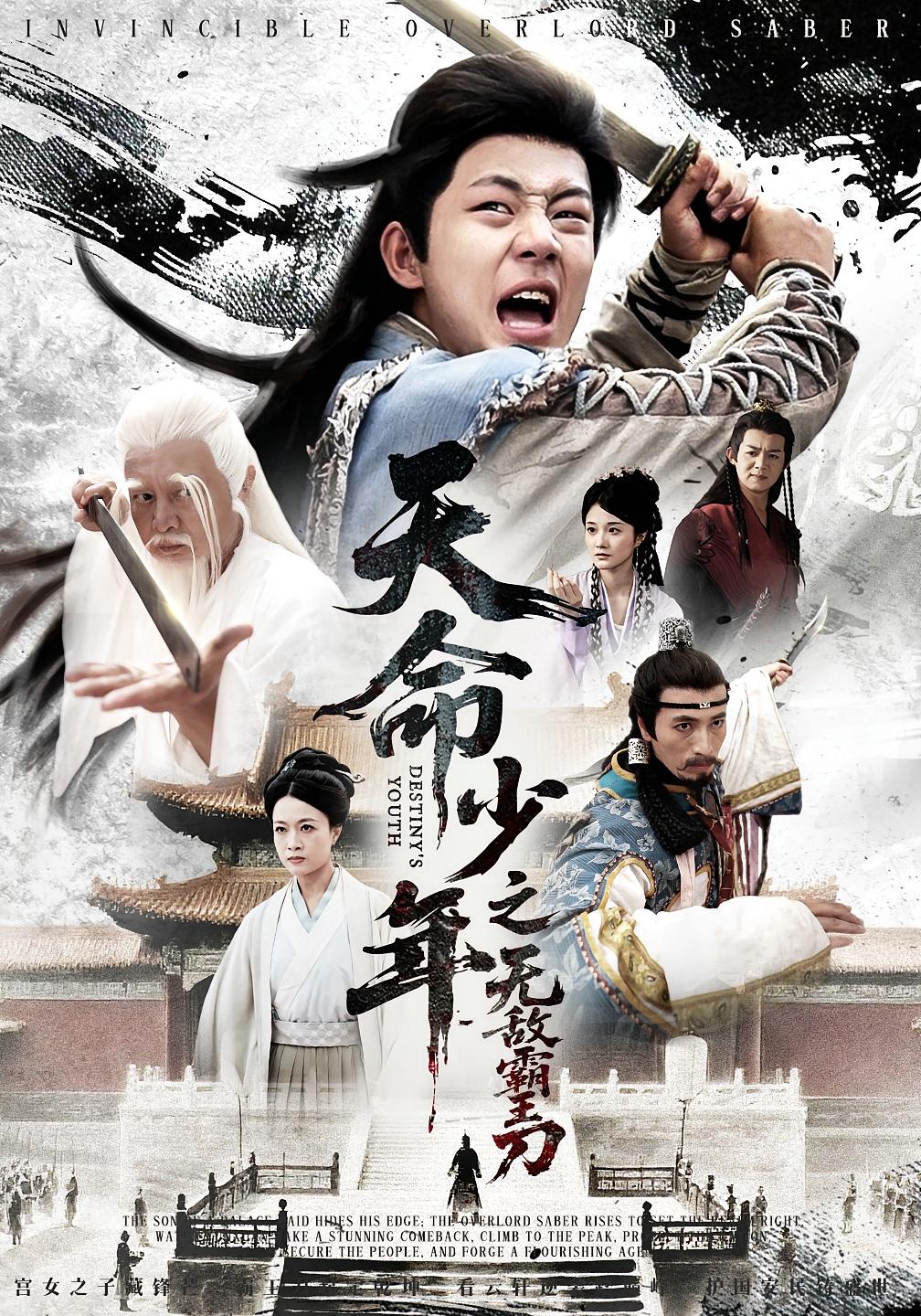 短剧天命少年之无敌霸王刀高清全集免费在线观看,大结局已完结