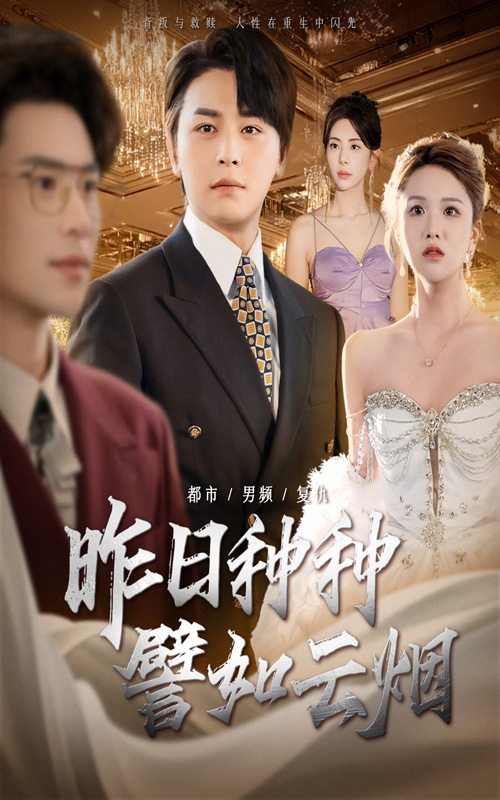 短剧昨日种种譬如云烟免费观看高清全集,完整版在线无限制播放,更新及时,流畅追更,尽享优质短剧体验。 第1张 短剧昨日种种譬如云烟免费观看高清全集,完整版在线无限制播放,更新及时,流畅追更,尽享优质短剧体验。 第1张