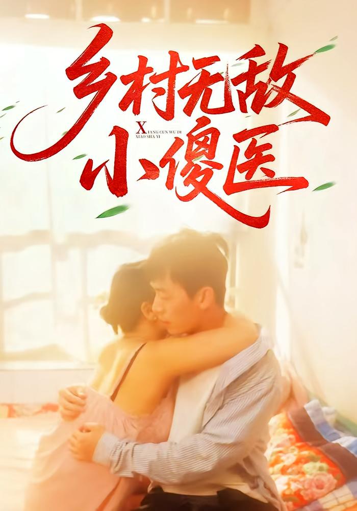 短剧乡村无敌小傻医全集免费在线观看,高清画质无卡顿,大结局震撼来袭,乡村神医逆袭爽剧,速看! 第1张 短剧乡村无敌小傻医全集免费在线观看,高清画质无卡顿,大结局震撼来袭,乡村神医逆袭爽剧,速看! 第1张