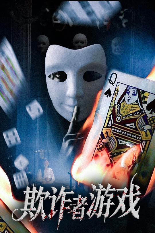 短剧欺诈者游戏免费高清全集完整版在线观看,无束缚随心畅享,高清画质畅看完整剧情