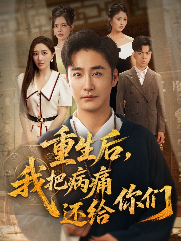 重生后我把病痛还给你们短剧高清全集免费在线观看,大结局已完结