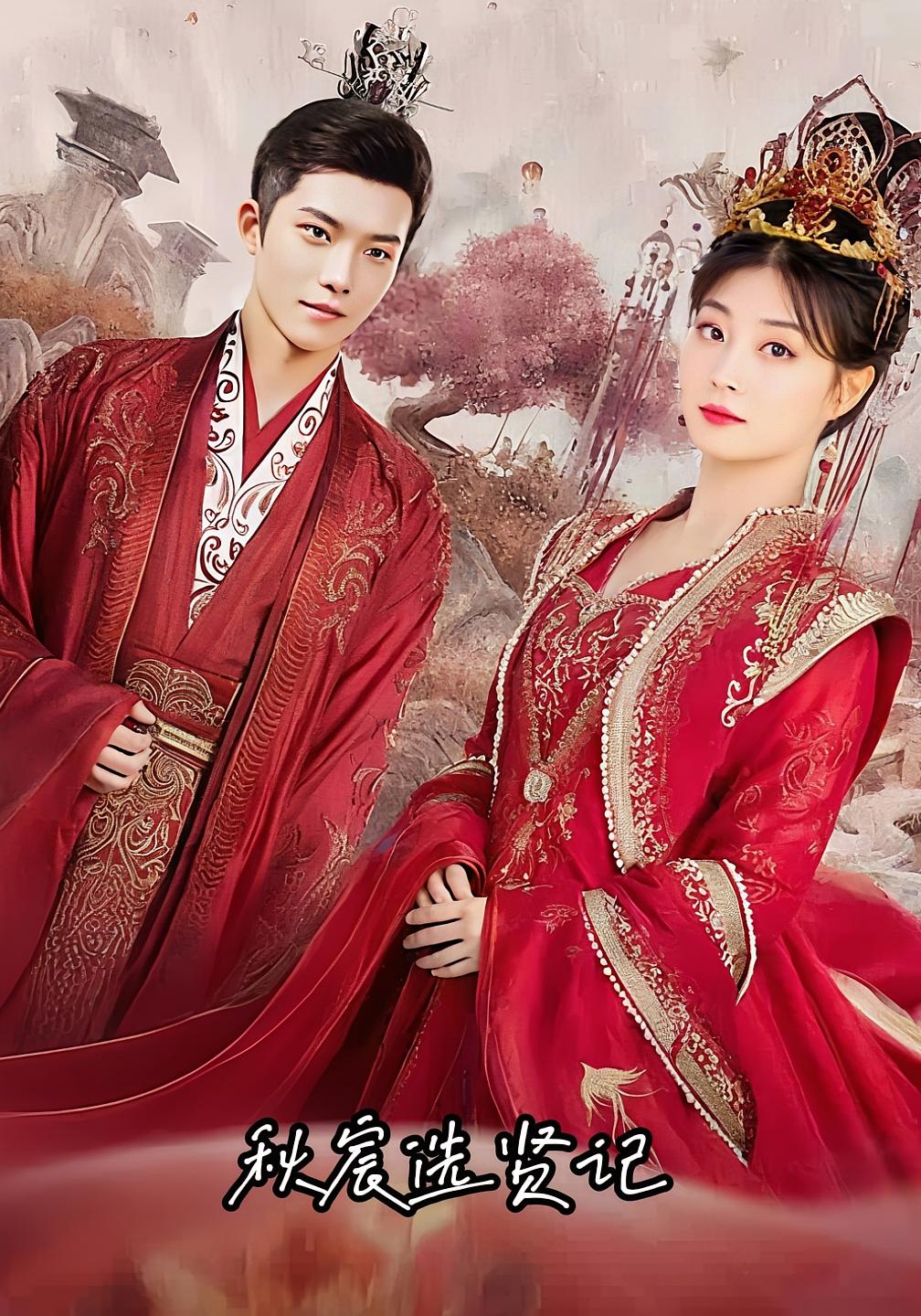 短剧秋宸选贤记全集免费在线观看,高清画质无卡顿,大结局震撼揭晓!选贤之路跌宕起伏,免费畅看全集,点击即刻追更! 第1张 短剧秋宸选贤记全集免费在线观看,高清画质无卡顿,大结局震撼揭晓!选贤之路跌宕起伏,免费畅看全集,点击即刻追更! 第1张