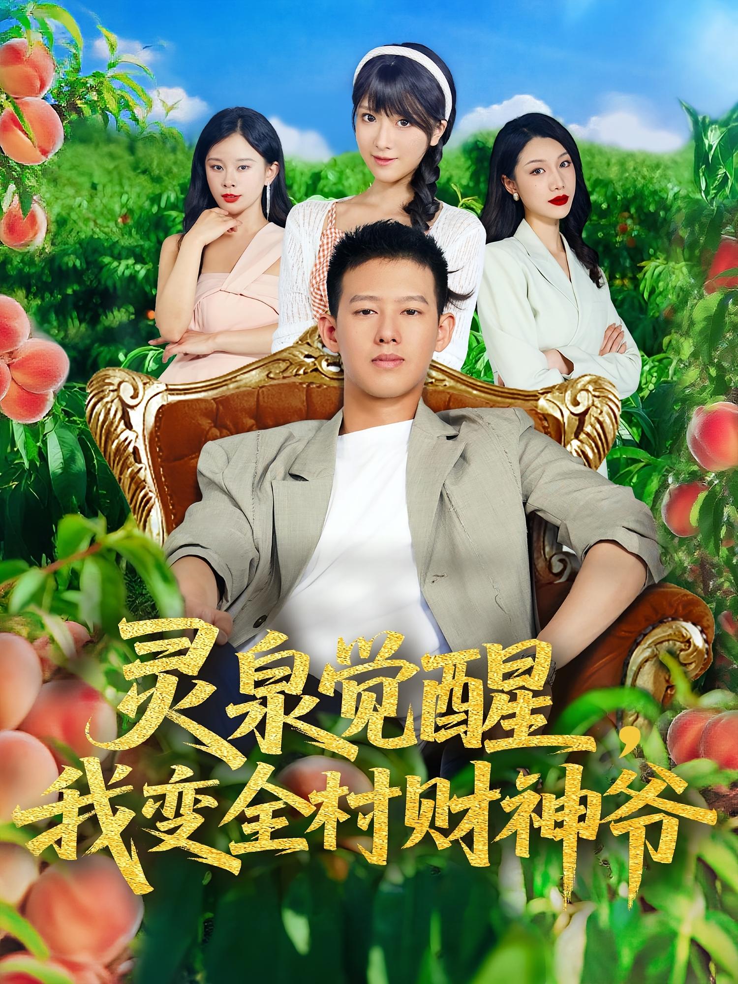 短剧灵泉觉醒我变全村财神爷全集免费在线观看，高清画质，大结局震撼揭晓  第1张